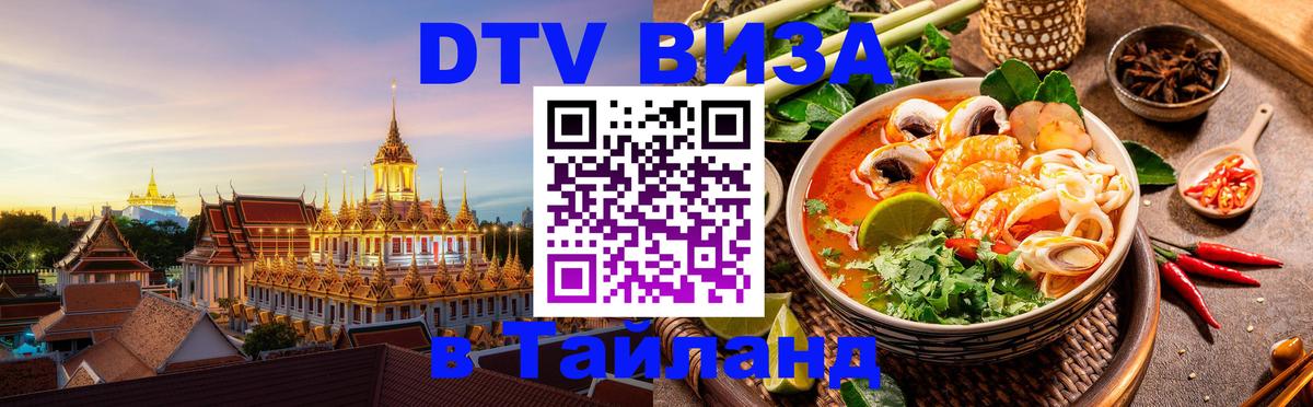 DTV Visa Thailand — прайс и условия, виза без дополнительных документов - 21.11.2025 