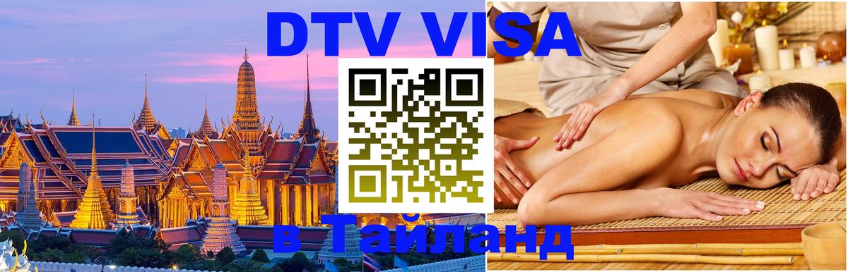 ДТВ виза в Таиланд Батайск 